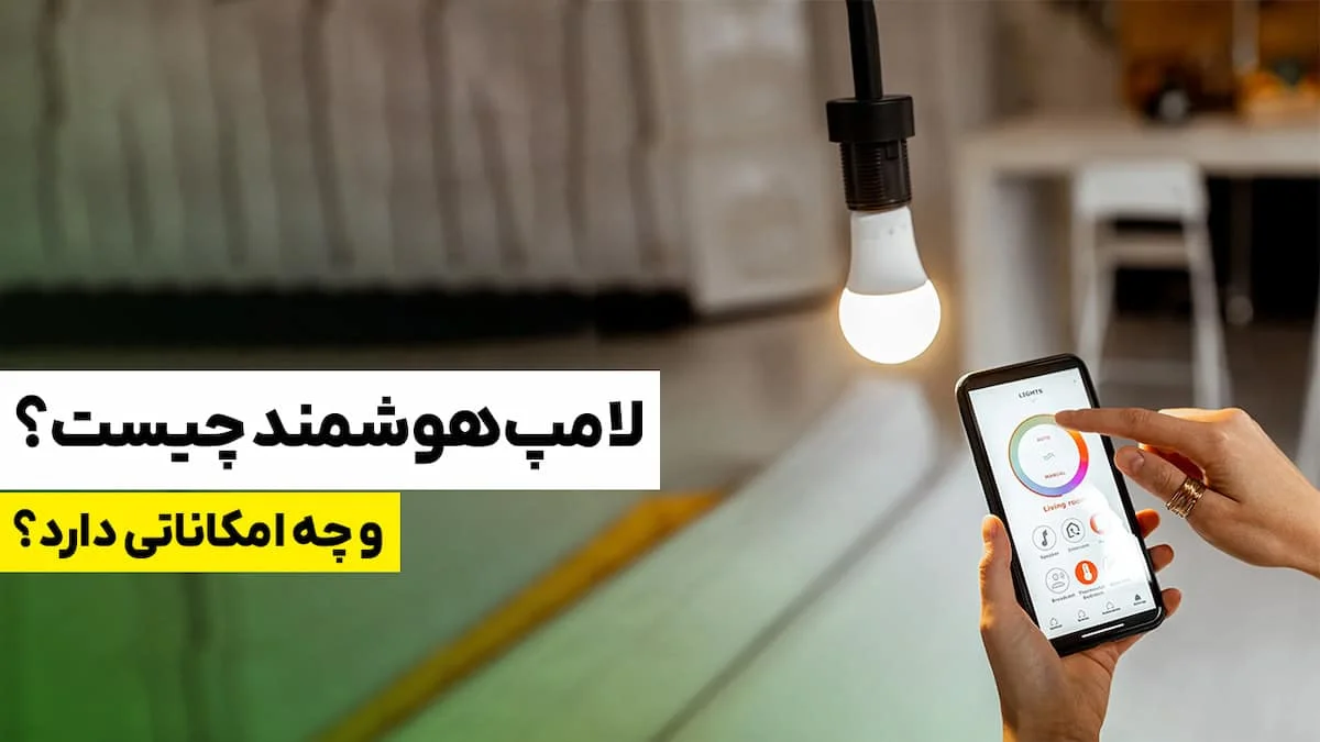 لامپ هوشمند چیست + راهنمای خرید بهترین چراغ هوشمند