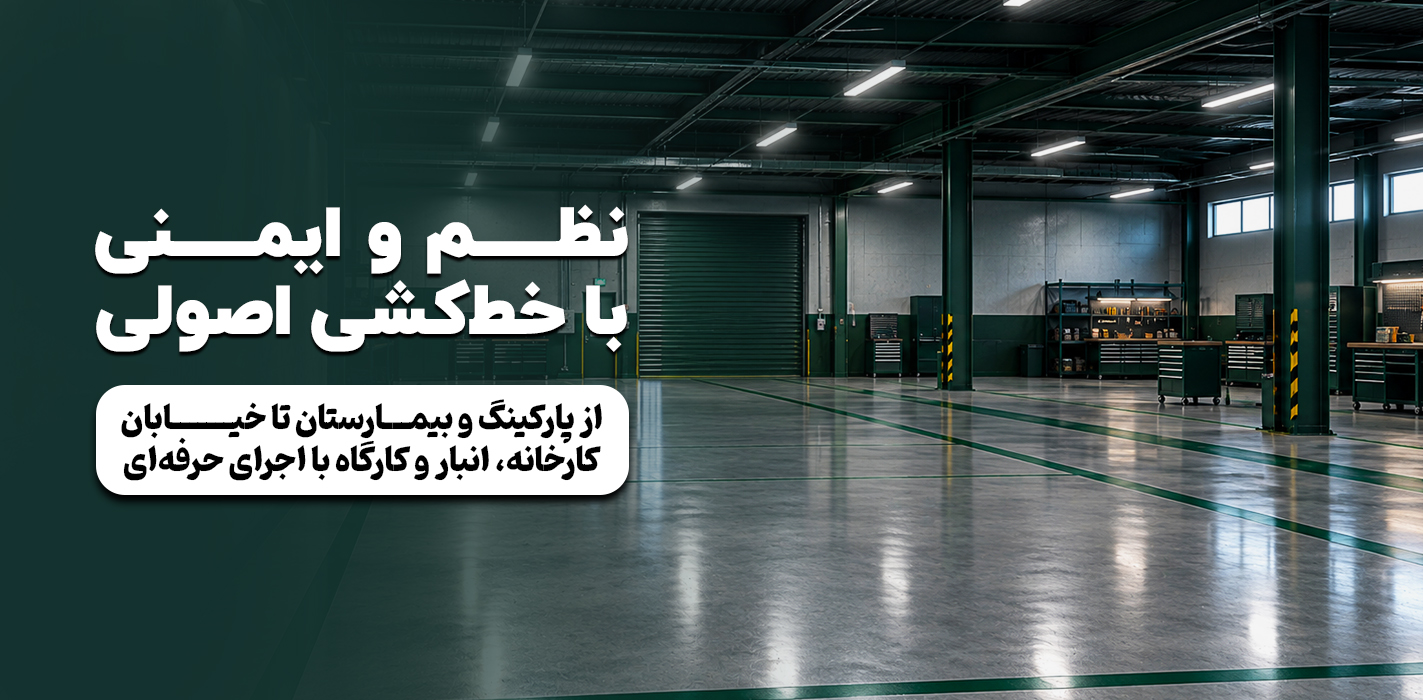 خط کشی پارکینگ