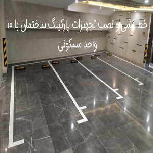 خطکشی پارکینگ