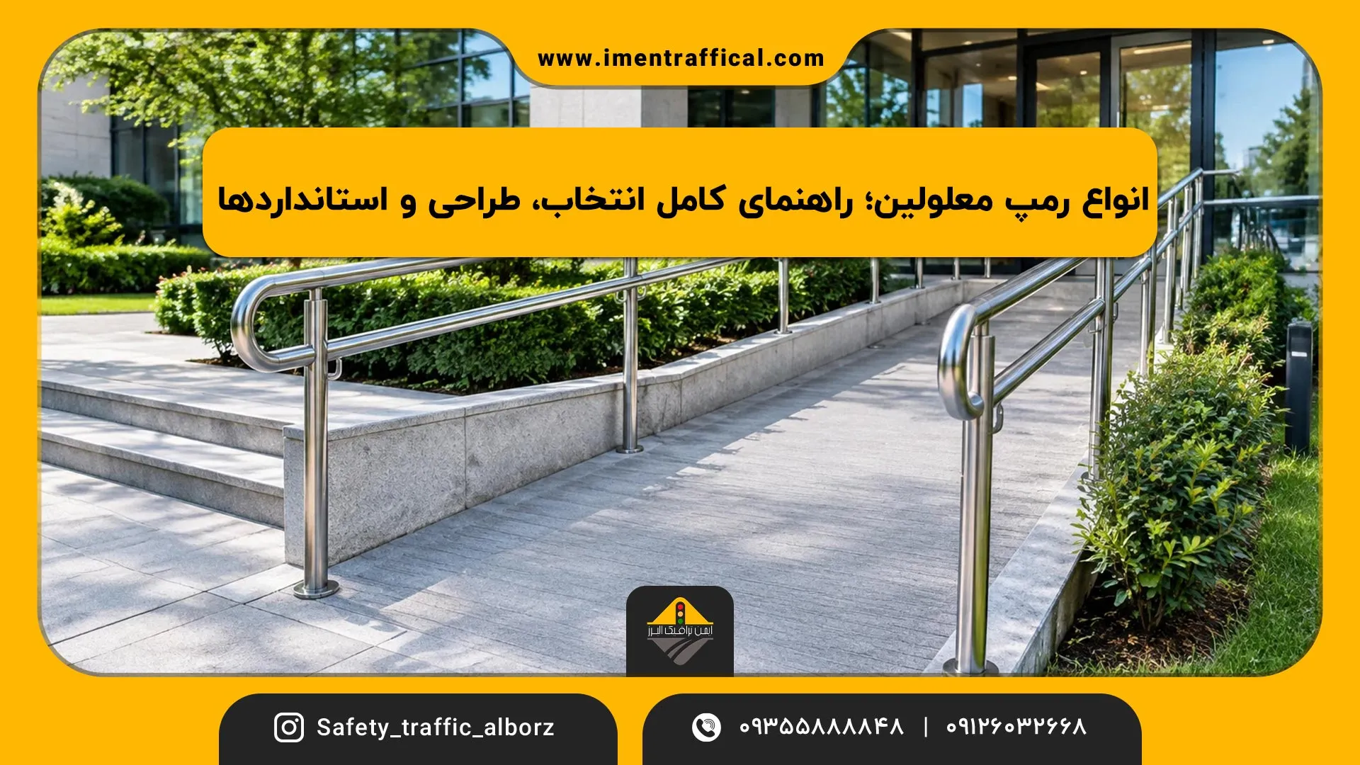 انواع رمپ معلولین؛ راهنمای کامل انتخاب، طراحی و استانداردها