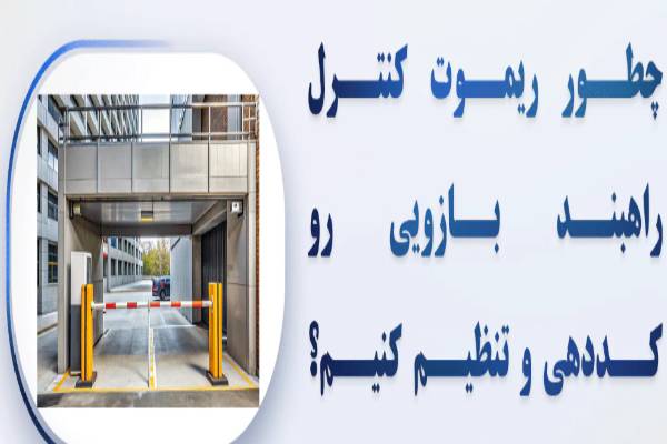 چطور ریموت کنترل راهبند بازویی رو کددهی و تنظیم کنیم؟