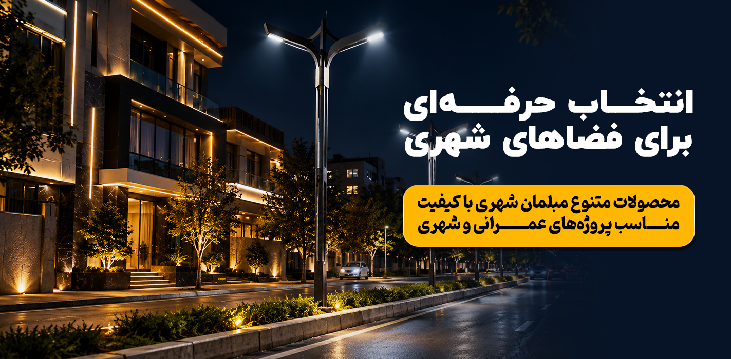مبلمان شهری