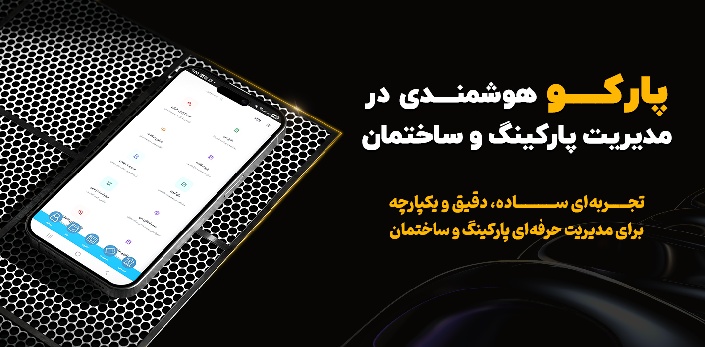 پارکینگ هوشمند 