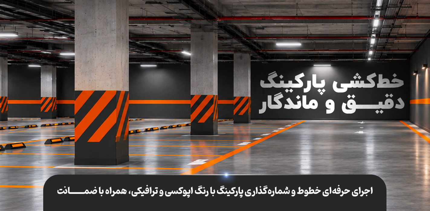 خط کشی پارکینگ